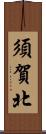 須賀北 Scroll