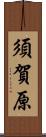 須賀原 Scroll