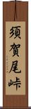 須賀尾峠 Scroll