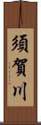 須賀川 Scroll