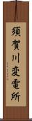 須賀川変電所 Scroll