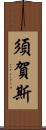 須賀斯 Scroll