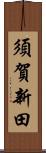 須賀新田 Scroll