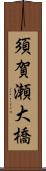 須賀瀬大橋 Scroll