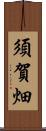 須賀畑 Scroll