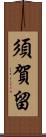 須賀留 Scroll