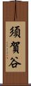 須賀谷 Scroll