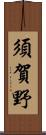 須賀野 Scroll