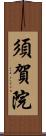 須賀院 Scroll