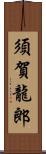 須賀龍郎 Scroll