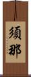 須那 Scroll