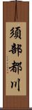 須部都川 Scroll