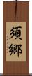 須郷 Scroll