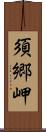 須郷岬 Scroll