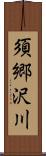 須郷沢川 Scroll