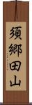 須郷田山 Scroll