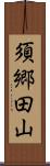 須郷田山 Scroll