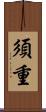 須重 Scroll
