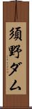 須野ダム Scroll