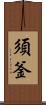 須釜 Scroll