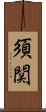 須関 Scroll