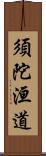 須陀洹道 Scroll