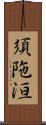 須陁洹 Scroll