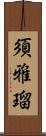 須雅瑠 Scroll