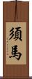 須馬 Scroll