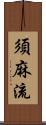 須麻流 Scroll