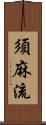 須麻流 Scroll