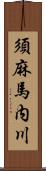 須麻馬内川 Scroll