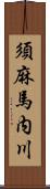 須麻馬内川 Scroll