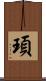 頊 Scroll