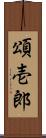 頌壱郎 Scroll
