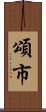 頌市 Scroll