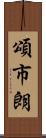 頌市朗 Scroll