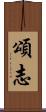 頌志 Scroll