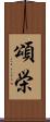頌栄 Scroll