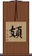 頍 Scroll