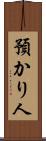 預かり人 Scroll