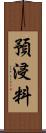 預浸料 Scroll