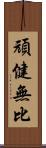 頑健無比 Scroll