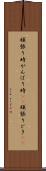 頑張り時 Scroll