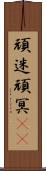 頑迷 Scroll