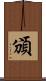 頒 Scroll