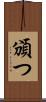 頒つ Scroll