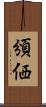 頒価 Scroll