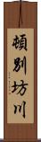 頓別坊川 Scroll