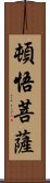 頓悟菩薩 Scroll